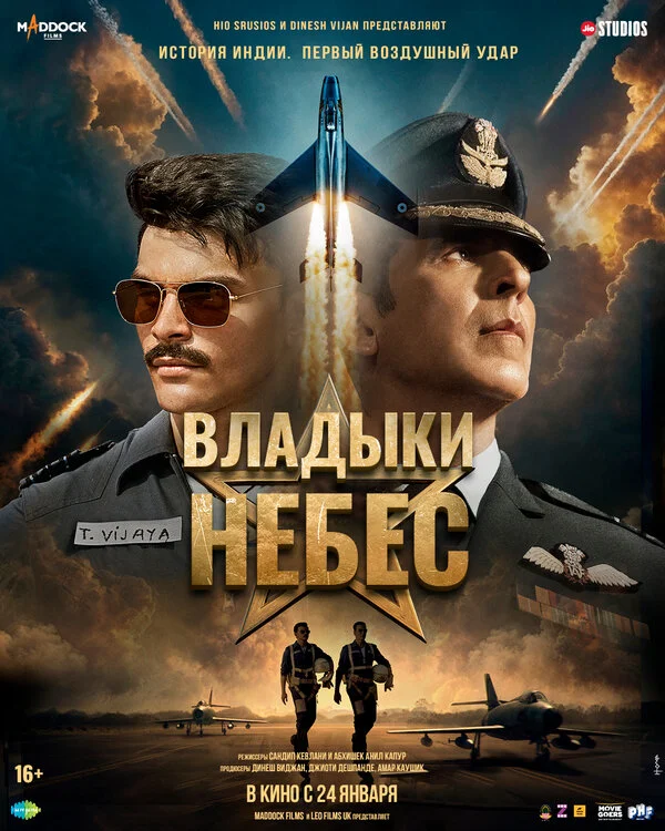 Владыки небес постер